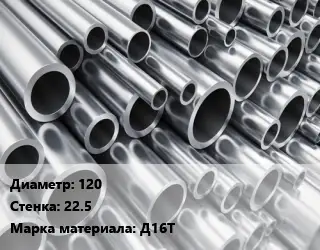 Труба алюминиевая 120 s=22.5 Марка: Д16Т